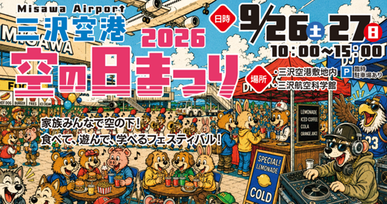 三沢空港 空の日まつり2026
