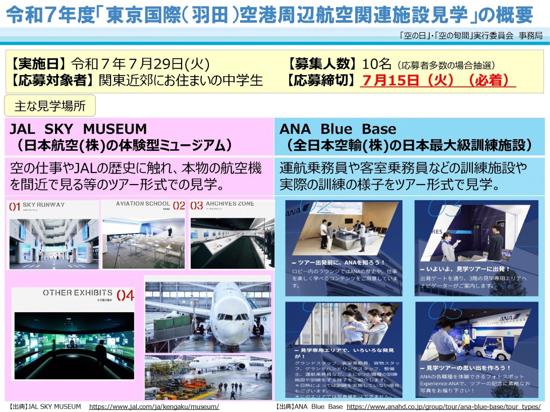 令和7年度「東京国際(羽田)空港周辺航空関連施設見学」の概要