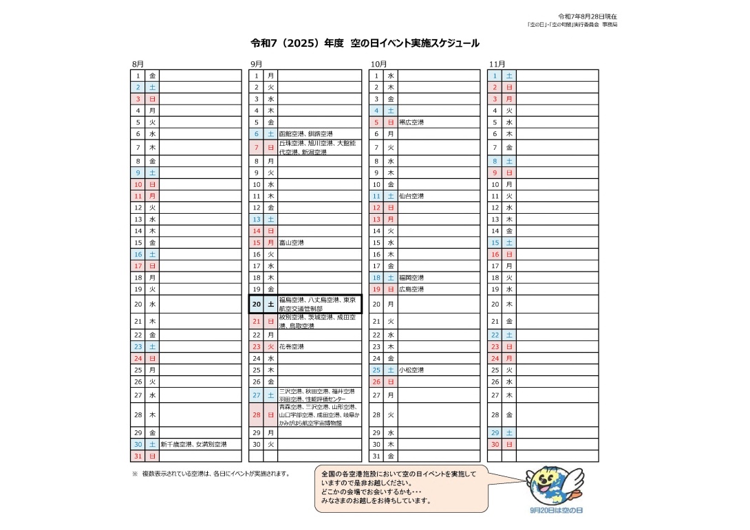 令和7（2025）年度　空の日イベント実施スケジュール（2025.8.28現在）