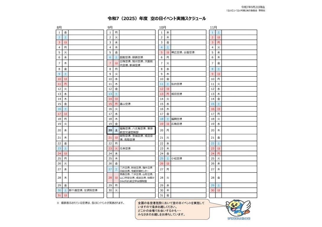 令和7（2025）年度　空の日イベント実施スケジュール(20250902現在)