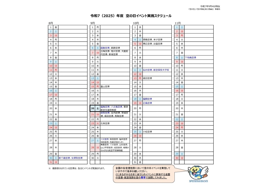 令和7（2025）年度　空の日イベント実施スケジュール(20250904現在)