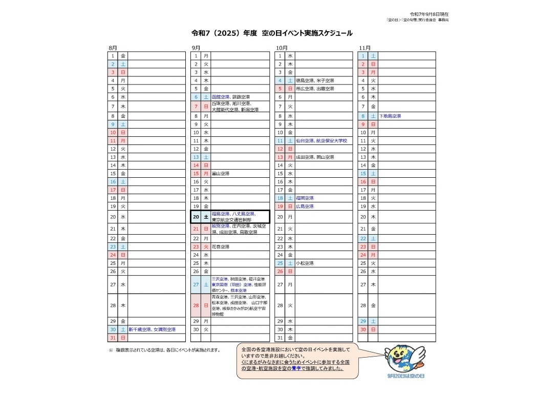 令和7（2025）年度　空の日イベント実施スケジュール(20250908現在)