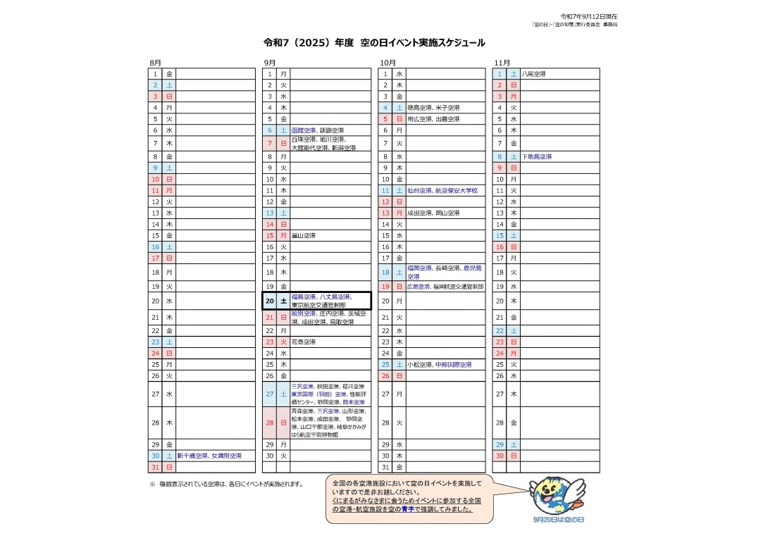 令和7（2025）年度　空の日イベント実施スケジュール(20250912現在)