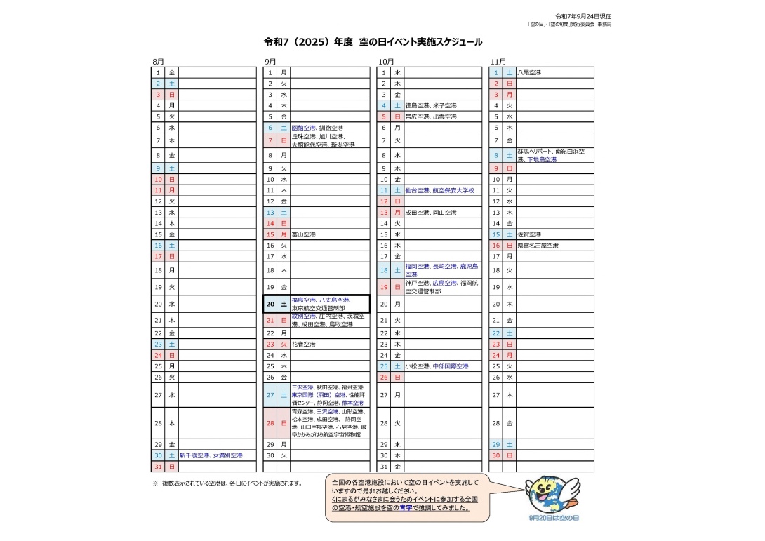 令和7（2025）年度　空の日イベント実施スケジュール(20250924現在)