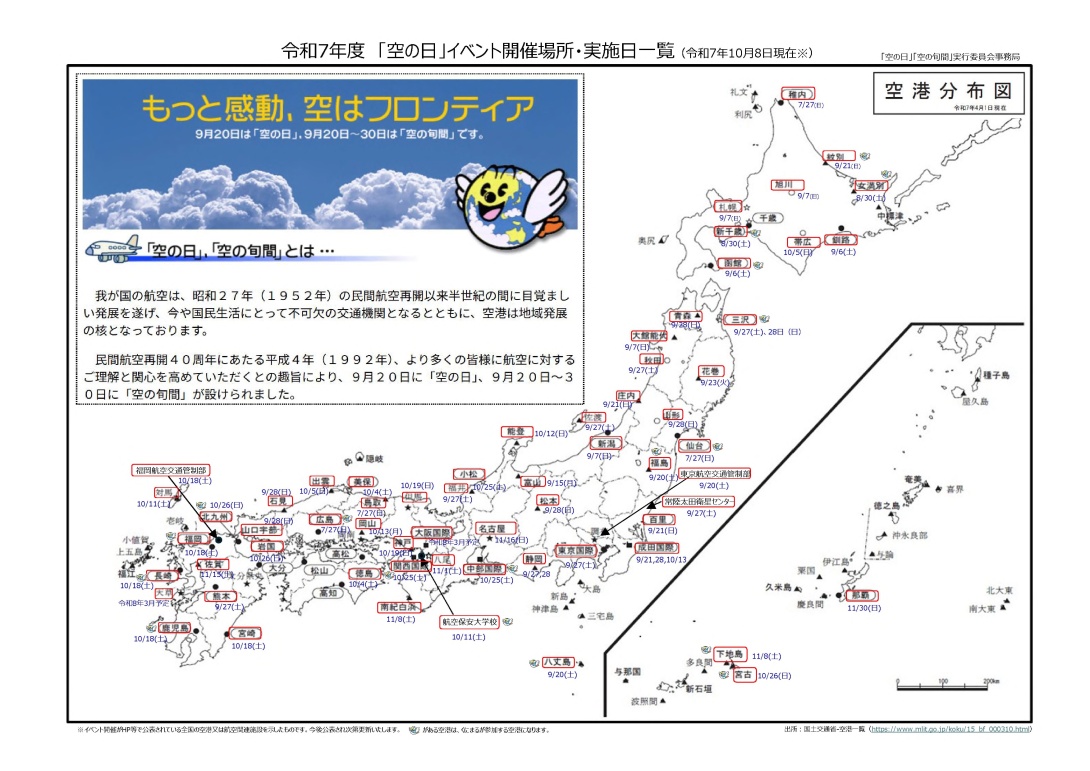 令和7年度　「空の日」イベント開催場所・実施日一覧（令和7年10月８日現在）