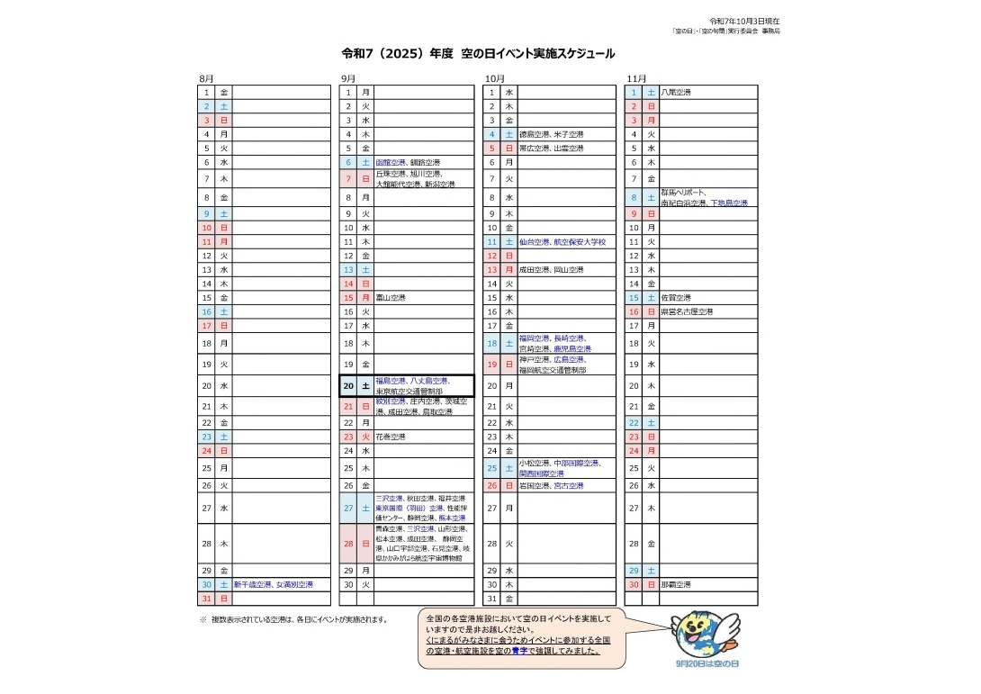 令和7（2025）年度　空の日イベント実施スケジュール(20251003現在)