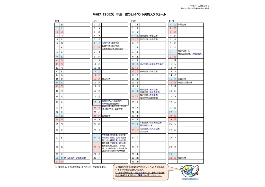 令和7（2025）年度　空の日イベント実施スケジュール(20251006現在)