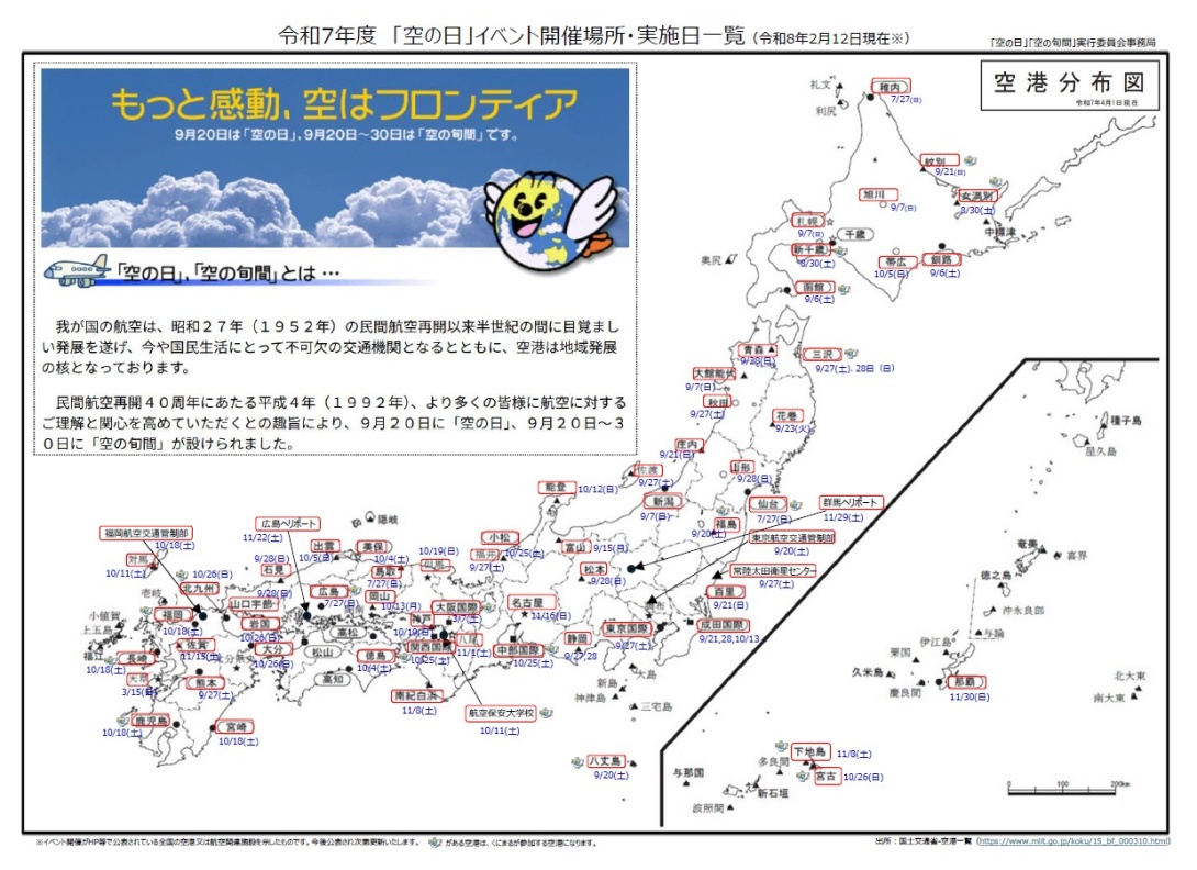 令和7年度　「空の日」イベント開催場所・実施日一覧（令和8年2月12日現在）
