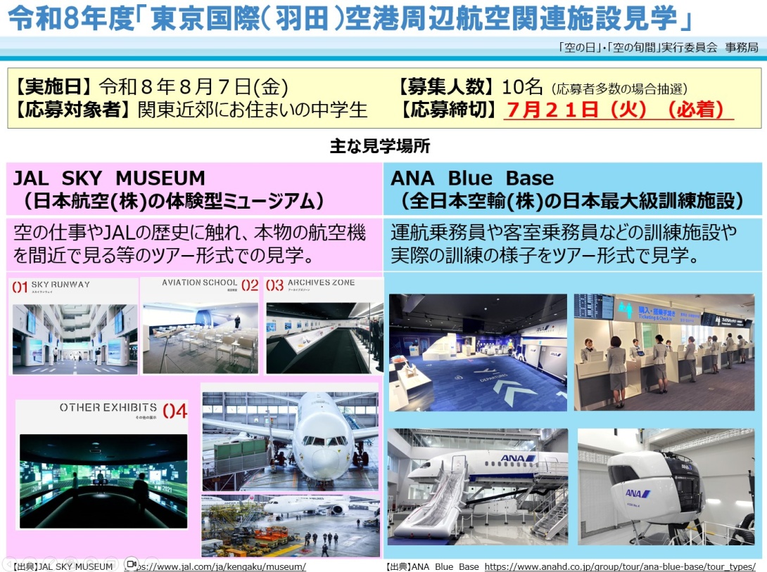 令和8年度「東京国際（羽田）空港周辺航空関連施設見学」の概要